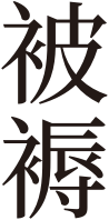 布団