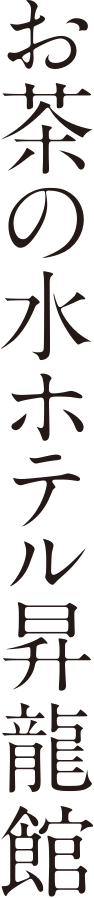 お茶の水ホテル昇龍館