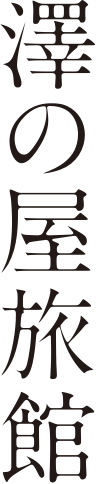 澤の屋旅館