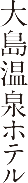 OSHIMA ONSEN HOTEL 大島温泉ホテル