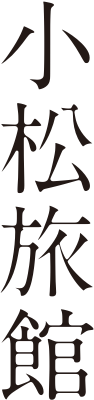 KOMATSU RYOKAN 小松旅館