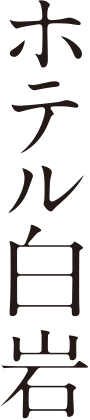 HOTEL SHIRAIWA ホテル白岩