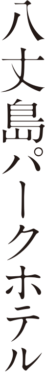 HACHIJOJIMA PARK HOTEL 八丈島パークホテル