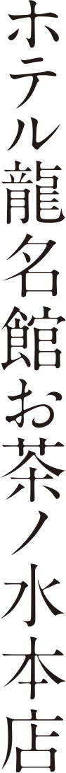 HOTEL RYUMEIKAN OCHANOMIZU HONTEN	ホテル龍名館お茶ノ水本店