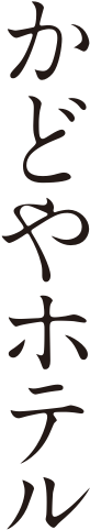 KADOYA HOTEL かどやホテル