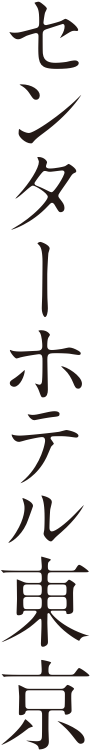 CENTER HOTEL TOKYO	センターホテル東京