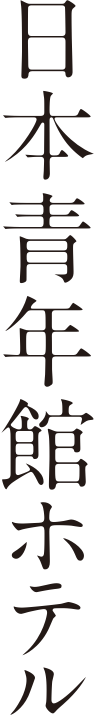NIPPON SEINENKAN HOTEL	日本青年館ホテル