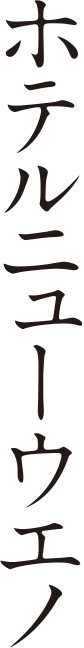 HOTEL NEW UENO	ホテルニューウエノ