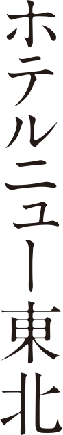 HOTEL NEW TOUHOKU ホテルニュー東北